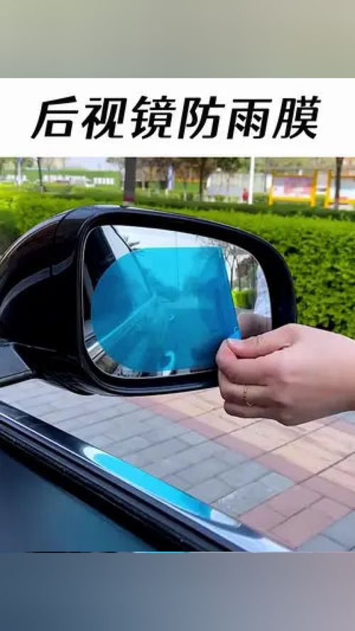 雨天行車好幫手 防雨膜，讓后視鏡清晰無阻